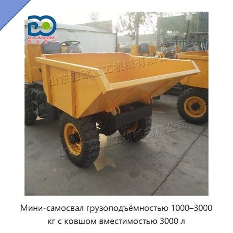 Мини-самосвал грузоподъёмностью 1000–3000 кг с ковшом вместимостью 3000 л