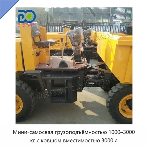 Мини-самосвал грузоподъёмностью 1000–3000 кг с ковшом вместимостью 3000 л