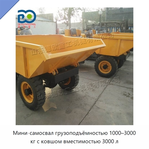 Мини-самосвал грузоподъёмностью 1000–3000 кг с ковшом вместимостью 3000 л