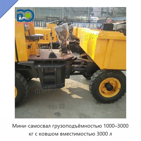 Мини-самосвал грузоподъёмностью 1000–3000 кг с ковшом вместимостью 3000 л