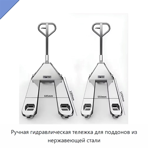 Ручная гидравлическая тележка для поддонов из нержавеющей стали