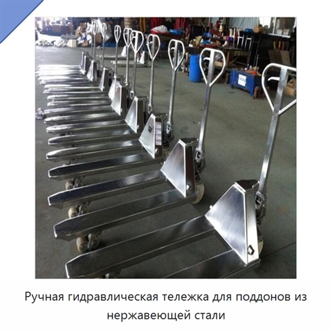Ручная гидравлическая тележка для поддонов из нержавеющей стали