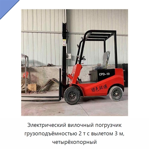 Электрический вилочный погрузчик грузоподъёмностью 2 т с вылетом 3 м, четырёхопорный