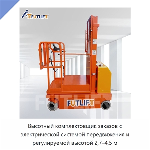 Высотный комплектовщик заказов с электрической системой передвижения и регулируемой высотой 2,7–4,5 м