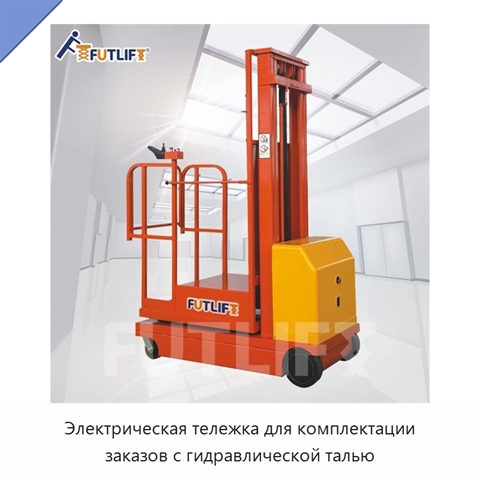 Электрическая тележка для комплектации заказов с гидравлической талью