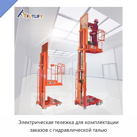 Электрическая тележка для комплектации заказов с гидравлической талью