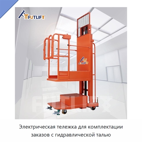 Электрическая тележка для комплектации заказов с гидравлической талью