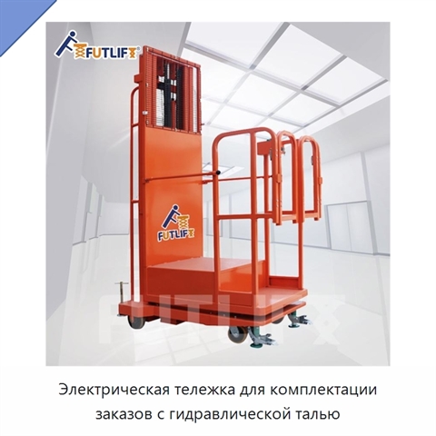 Электрическая тележка для комплектации заказов с гидравлической талью
