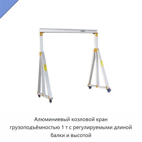 Алюминиевый козловой кран грузоподъёмностью 1 т с регулируемыми длиной балки и высотой