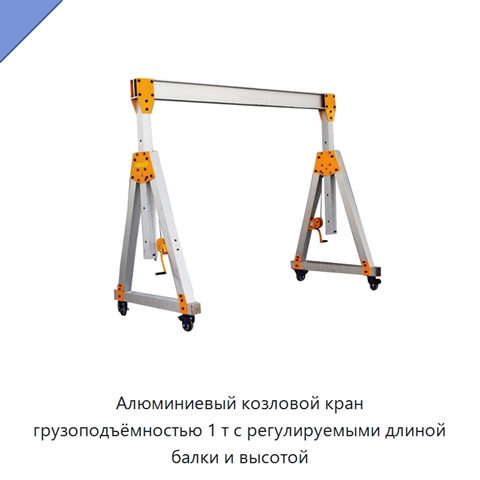 Алюминиевый козловой кран грузоподъёмностью 1 т с регулируемыми длиной балки и высотой