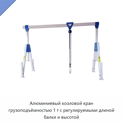 Алюминиевый козловой кран грузоподъёмностью 1 т с регулируемыми длиной балки и высотой