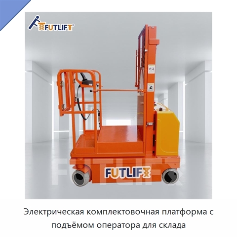 Электрическая комплектовочная платформа с подъёмом оператора для склада