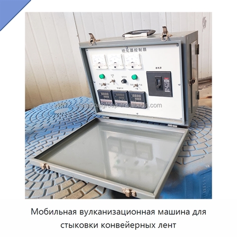 Мобильная вулканизационная машина для стыковки конвейерных лент