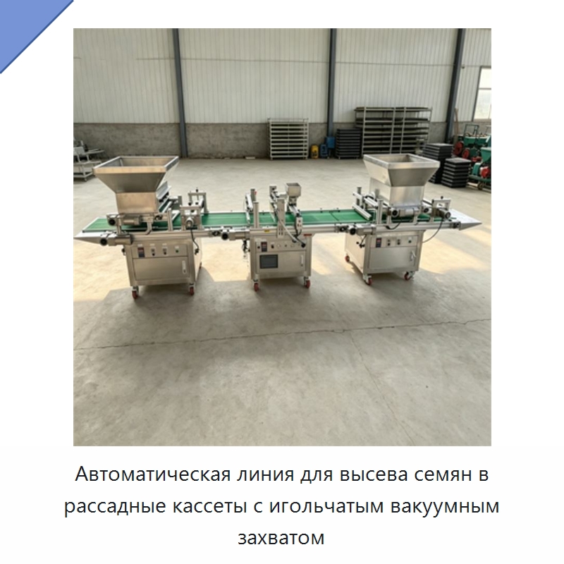 Автоматическая линия для высева семян в рассадные кассеты с игольчатым вакуумным захватом — Сборочные линии