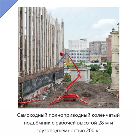 Самоходный полноприводный коленчатый подъёмник с рабочей высотой 28 м и грузоподъёмностью 200 кг