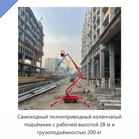 Самоходный полноприводный коленчатый подъёмник с рабочей высотой 28 м и грузоподъёмностью 200 кг