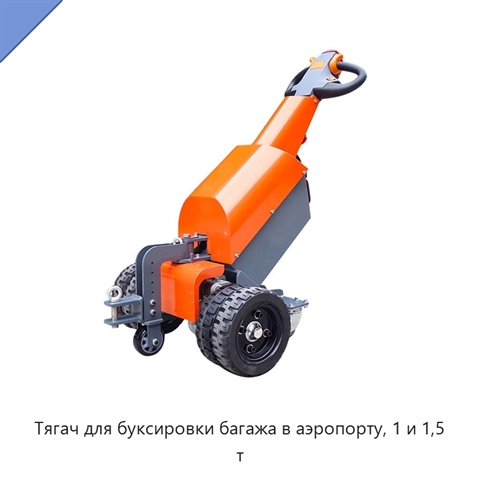 Тягач для буксировки багажа в аэропорту, 1 и 1,5 т