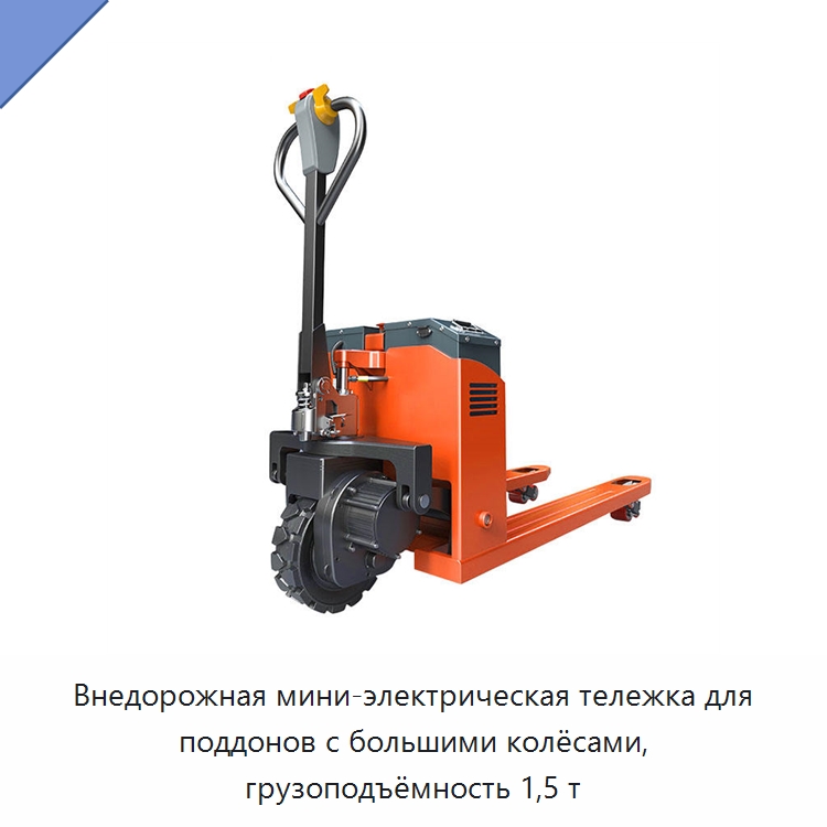 Внедорожная мини-электрическая тележка для поддонов с большими колёсами, грузоподъёмность 1,5 т — Вилочные погрузчики