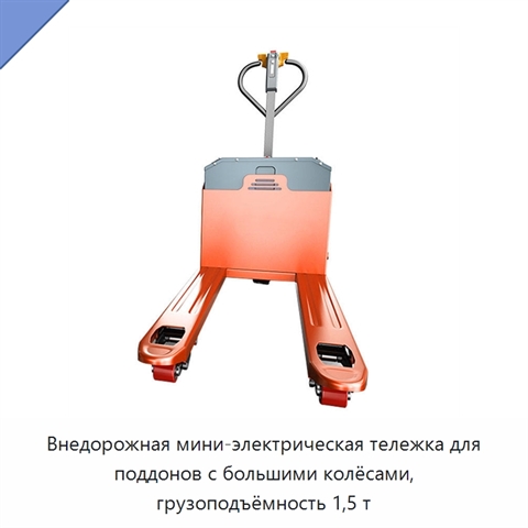 Внедорожная мини-электрическая тележка для поддонов с большими колёсами, грузоподъёмность 1,5 т