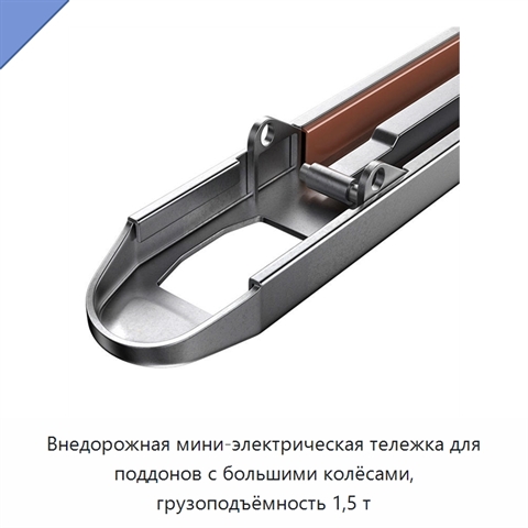 Внедорожная мини-электрическая тележка для поддонов с большими колёсами, грузоподъёмность 1,5 т