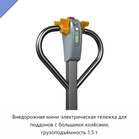 Внедорожная мини-электрическая тележка для поддонов с большими колёсами, грузоподъёмность 1,5 т