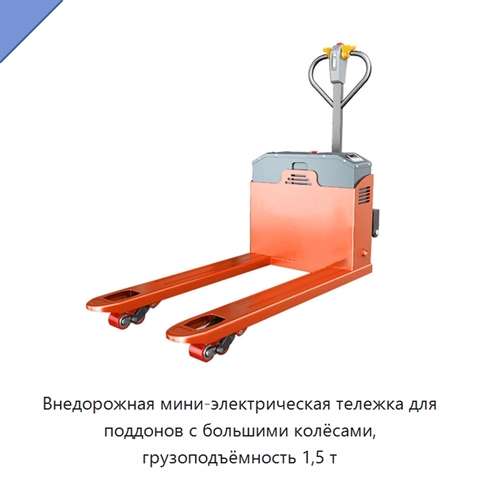 Внедорожная мини-электрическая тележка для поддонов с большими колёсами, грузоподъёмность 1,5 т