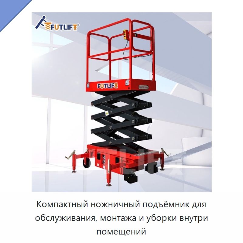 Компактный ножничный подъёмник для обслуживания, монтажа и уборки внутри помещений — Подъемные столы
