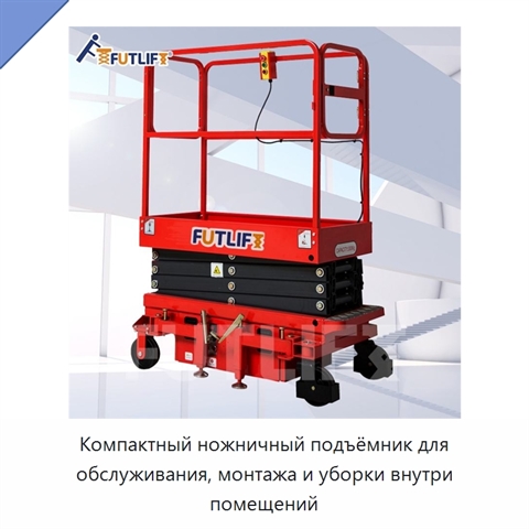 Компактный ножничный подъёмник для обслуживания, монтажа и уборки внутри помещений