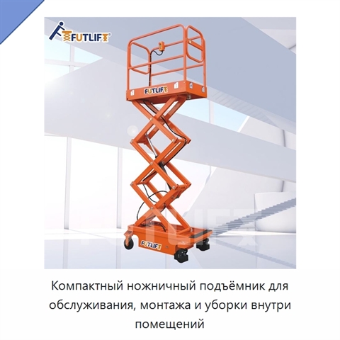 Компактный ножничный подъёмник для обслуживания, монтажа и уборки внутри помещений