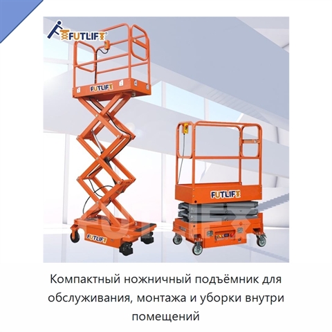 Компактный ножничный подъёмник для обслуживания, монтажа и уборки внутри помещений