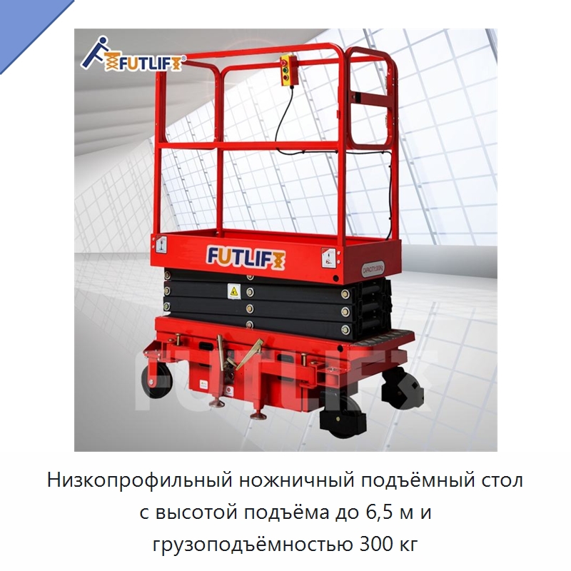 Низкопрофильный ножничный подъёмный стол с высотой подъёма до 6,5 м и грузоподъёмностью 300 кг — Подъемные столы