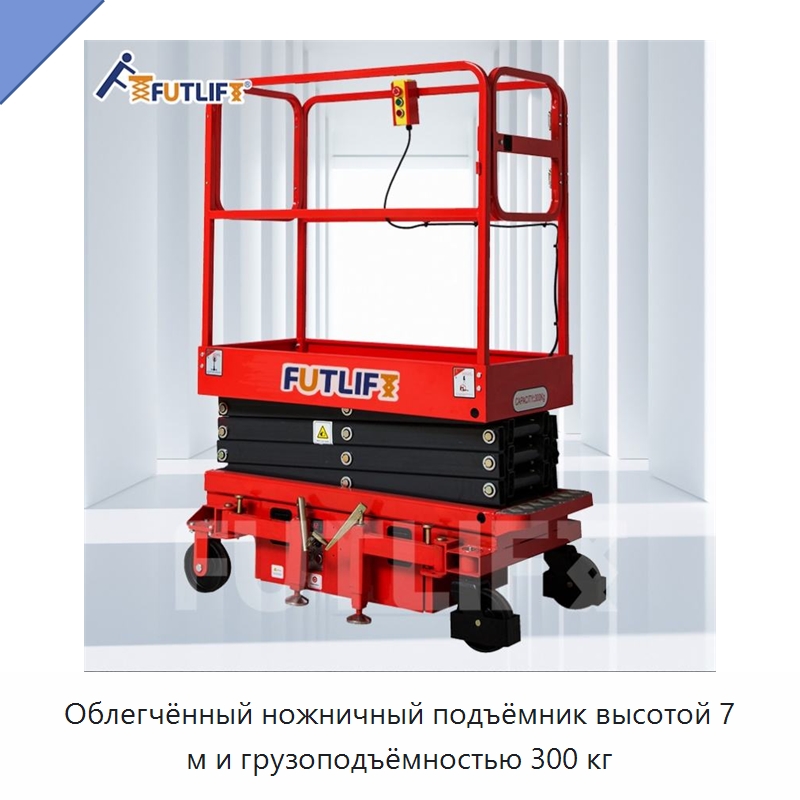 Облегчённый ножничный подъёмник высотой 7 м и грузоподъёмностью 300 кг — Подъемные столы