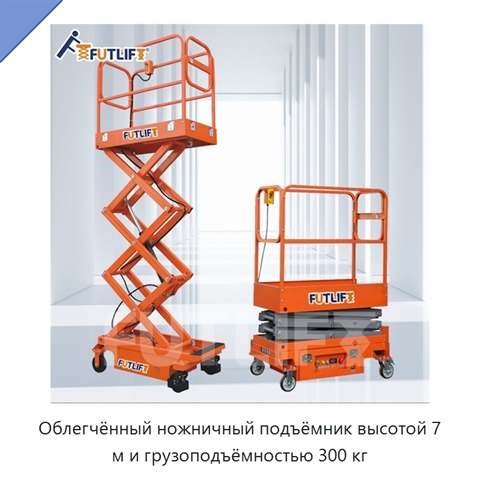 Облегчённый ножничный подъёмник высотой 7 м и грузоподъёмностью 300 кг