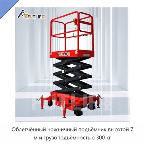 Облегчённый ножничный подъёмник высотой 7 м и грузоподъёмностью 300 кг