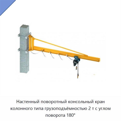 Настенный поворотный консольный кран колонного типа грузоподъёмностью 2 т с углом поворота 180°
