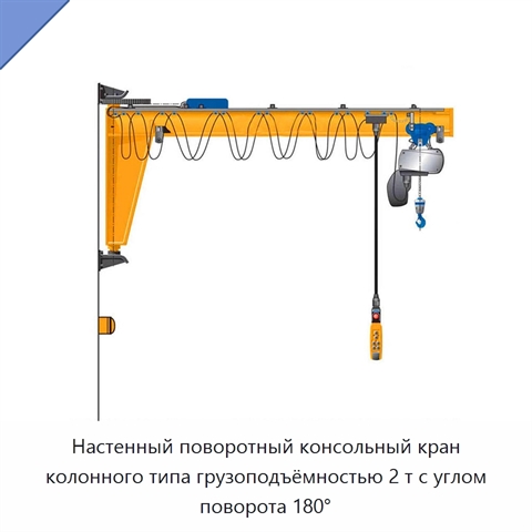 Настенный поворотный консольный кран колонного типа грузоподъёмностью 2 т с углом поворота 180°