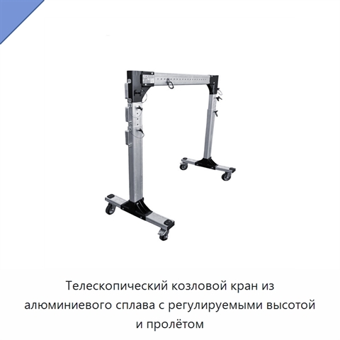 Телескопический козловой кран из алюминиевого сплава с регулируемыми высотой и пролётом