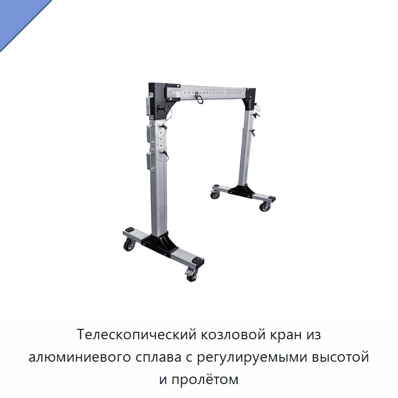 Телескопический козловой кран из алюминиевого сплава с регулируемыми высотой и пролётом — Краны