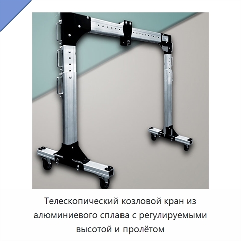 Телескопический козловой кран из алюминиевого сплава с регулируемыми высотой и пролётом