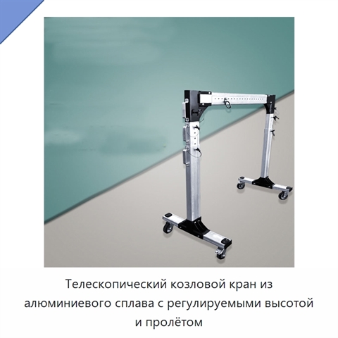 Телескопический козловой кран из алюминиевого сплава с регулируемыми высотой и пролётом