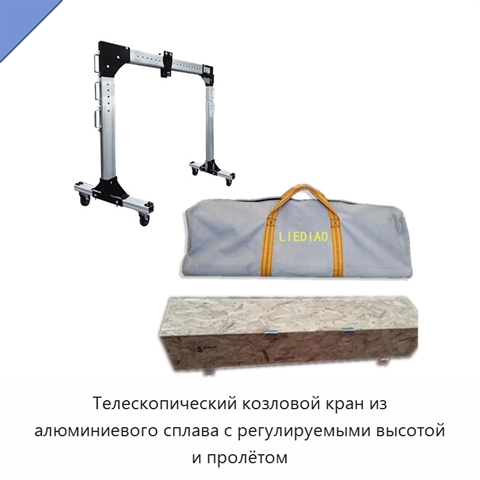 Телескопический козловой кран из алюминиевого сплава с регулируемыми высотой и пролётом