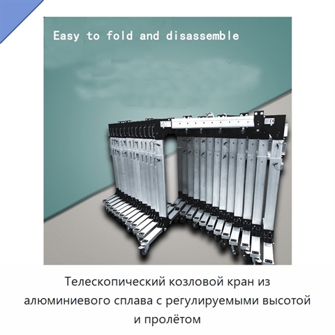 Телескопический козловой кран из алюминиевого сплава с регулируемыми высотой и пролётом