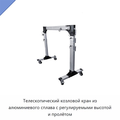 Телескопический козловой кран из алюминиевого сплава с регулируемыми высотой и пролётом