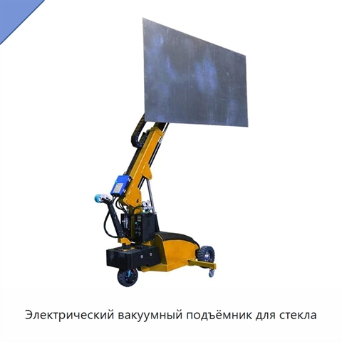 Электрический вакуумный подъёмник для стекла