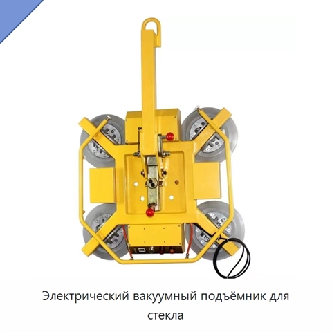 Электрический вакуумный подъёмник для стекла