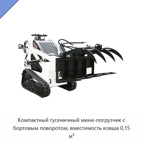 Компактный гусеничный мини-погрузчик с бортовым поворотом, вместимость ковша 0,15 м³