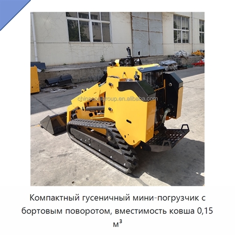 Компактный гусеничный мини-погрузчик с бортовым поворотом, вместимость ковша 0,15 м³