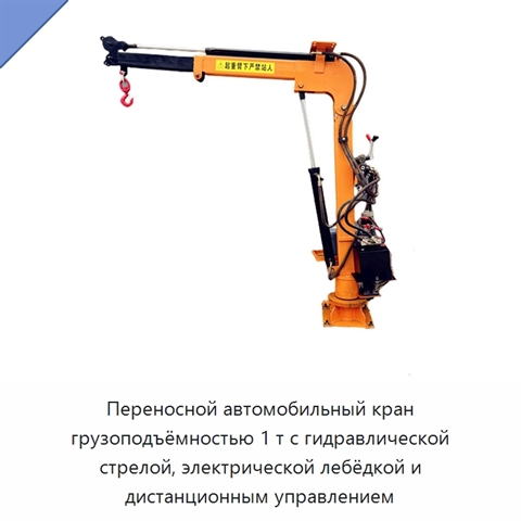 Переносной автомобильный кран грузоподъёмностью 1 т с гидравлической стрелой, электрической лебёдкой и дистанционным управлением