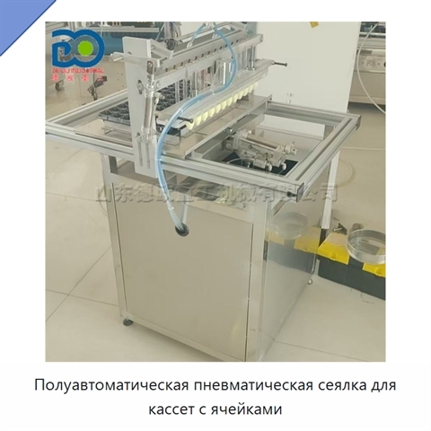 Полуавтоматическая пневматическая сеялка для кассет с ячейками
