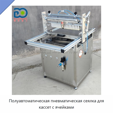 Полуавтоматическая пневматическая сеялка для кассет с ячейками